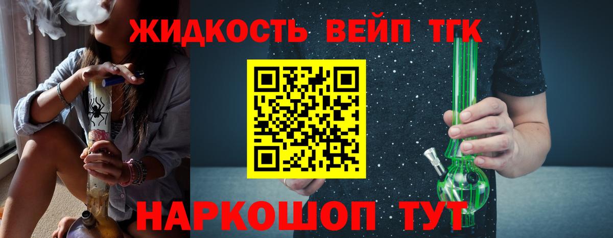 ТГК жижа Сочи